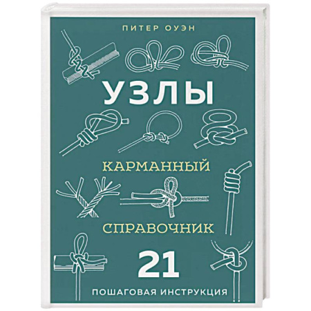 Другие виды ремесел и рукоделия, книга УЗЛЫ. Карманный справочник. 21 пошаговая инструкция купить по низкой цене