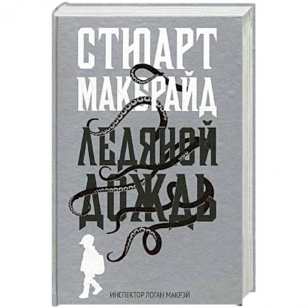 Зарубежный детектив, книга Ледяной дождь купить по низкой цене