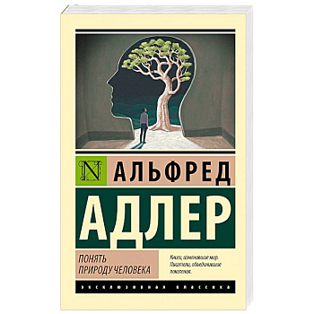 Понять природу человека (новый перевод)