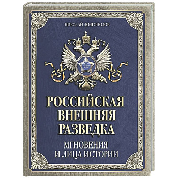 Российская внешняя разведка. Мгновения и лица истории
