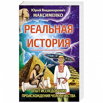 Реальная история. Опыт исследования происхождения человечества.