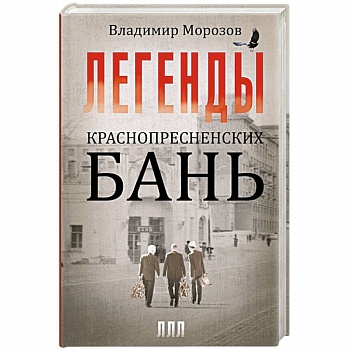 Легенды Краснопресненских бань