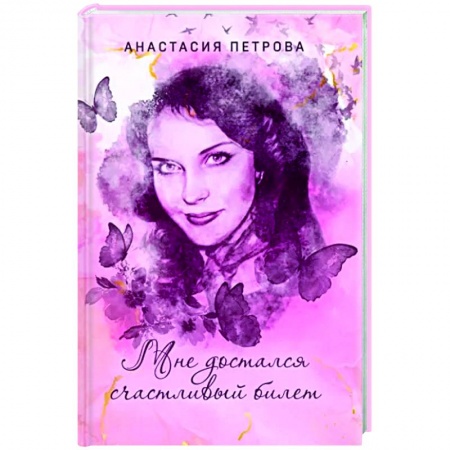Русская поэзия, книга Мне достался счастливый билет купить по низкой цене