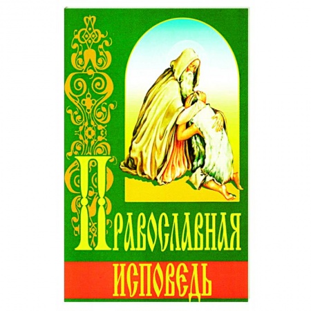 Христианство, книга Православная исповедь (ИБЭ). купить по низкой цене