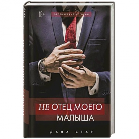 Зарубежный любовный роман, книга (Не) отец моего малыша купить по низкой цене