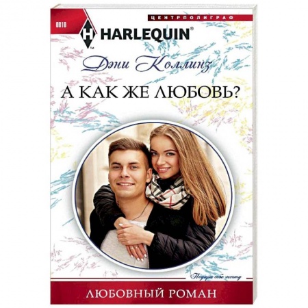 Зарубежный любовный роман, книга А как же любовь? купить по низкой цене