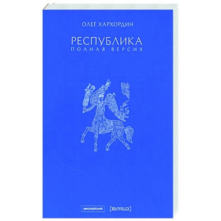 Политика, книга Республика. Полная версия купить по низкой цене
