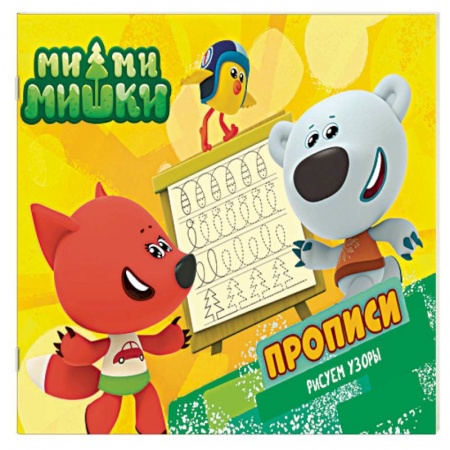 Письмо, мелкая моторика, книга Ми-ми-мишки. Рисуем узоры. Прописи купить по низкой цене