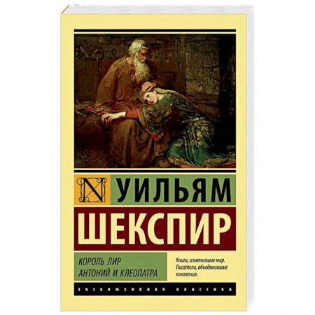 Зарубежная классика, книга Король Лир. Антоний и Клеопатра купить по низкой цене