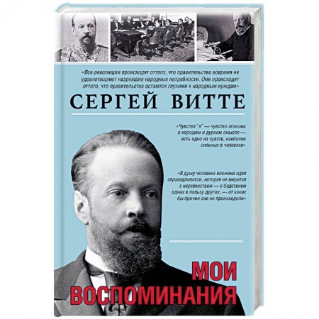 Мемуары, биографии исторических личностей, книга Мои воспоминания купить по низкой цене