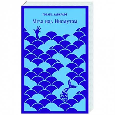 Зарубежная фантастика, книга Мгла над Инсмутом купить по низкой цене