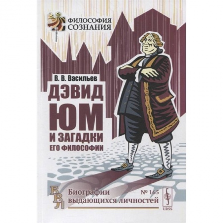 Книги, книга Дэвид Юм и загадки его философии. 2-е изд. Васильев В.В. купить по низкой цене