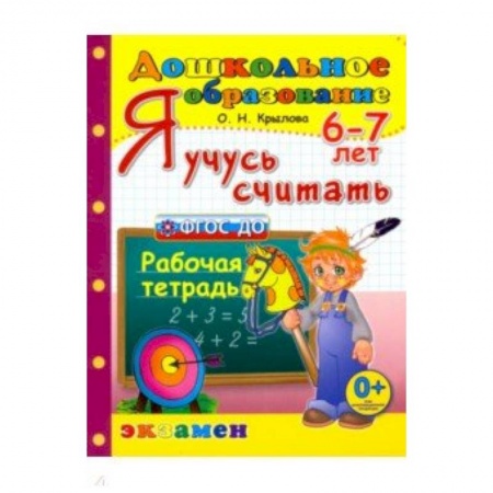 Обучение счету. Математика, книга Я учусь считать. Рабочая тетрадь. 6-7 лет. ФГОС ДО купить по низкой цене