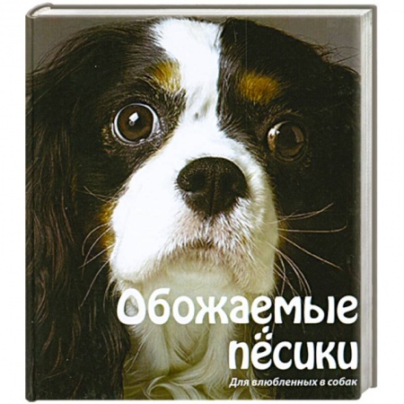 Книги, книга Обожаемые песики. Для влюбленных в собак купить по низкой цене