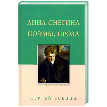Русская поэзия, книга Анна Снегина. Поэмы, проза. купить по низкой цене