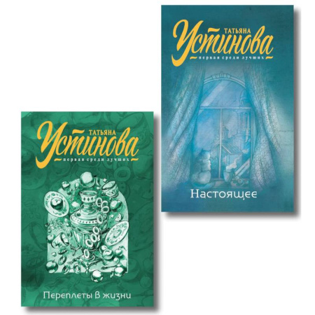 Отечественный женский детектив, книга Переплеты в жизни + Настоящее. Комплект из 2-х книг купить по низкой цене