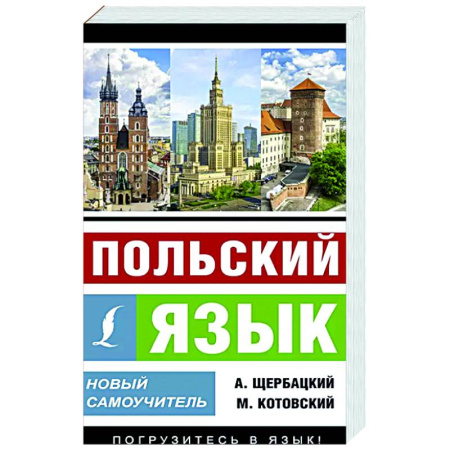 Ученики, самоучители, пособия, книга Польский язык. Новый самоучитель купить по низкой цене