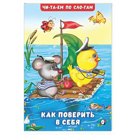 Повести и рассказы о животных, книга Как поверить в себя купить по низкой цене