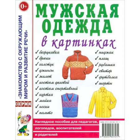 Окружающий мир, книга Мужская одежда в картинках купить по низкой цене