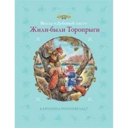 Сказки зарубежных писателей, книга Вилла 'Дубовый лист'. Жили-были Торопрыги купить по низкой цене
