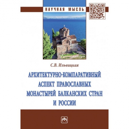 Историография. Общие работы, книга Архитектурно-компаративный аспект православных монастырей Балканских стран и России. Монография купить по низкой цене