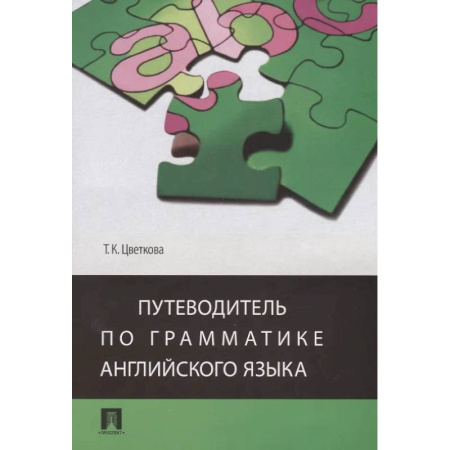 Грамматика английского языка, книга Путеводитель по грамматике английского языка купить по низкой цене
