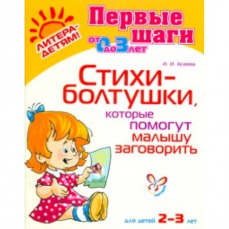 Книги, книга Стихи-болтушки,которые помогут малышу заг. 2-3 лет купить по низкой цене