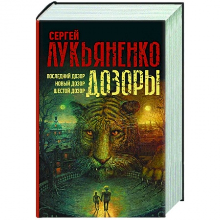 Русская фантастика, книга Дозоры: Последний Дозор. Новый Дозор. Шестой Дозор купить по низкой цене