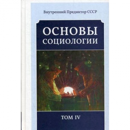 Книги, книга Основы социологии. Постановочные материалы учебного курса. Том 4 купить по низкой цене