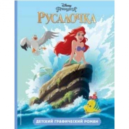Приключения. Детективы, книга Русалочка. Детский графический роман купить по низкой цене