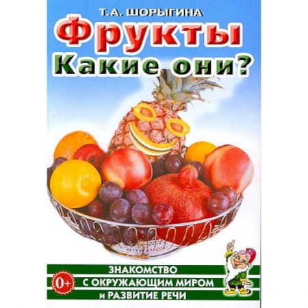 Знакомство с миром, развитие малыша, книга Фрукты. Какие они? Знакомство с окружающим миром, развитие речи купить по низкой цене