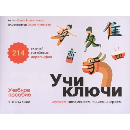 Учебники, самоучители, пособия, книга Учи ключи. Изучаем, запоминаем, пишем и играем. 214 ключей китайских иероглифов: Учебное пособие купить по низкой цене
