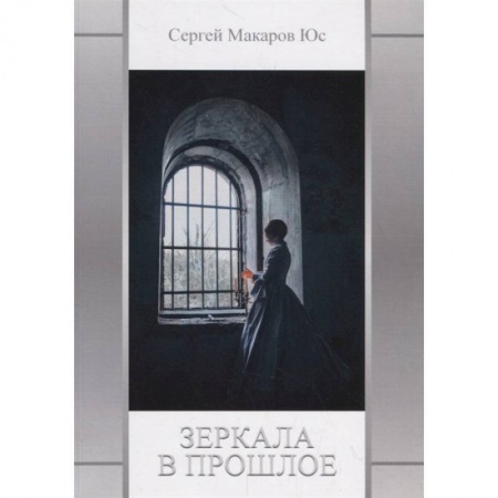 Русское фэнтези, книга Зеркала в прошлое купить по низкой цене