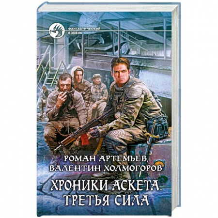 Книги, книга Хроники Аскета. Третья сила купить по низкой цене