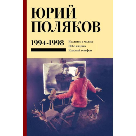 Русская классика, книга Собрание сочинений. Том 3. 1994-1998 купить по низкой цене