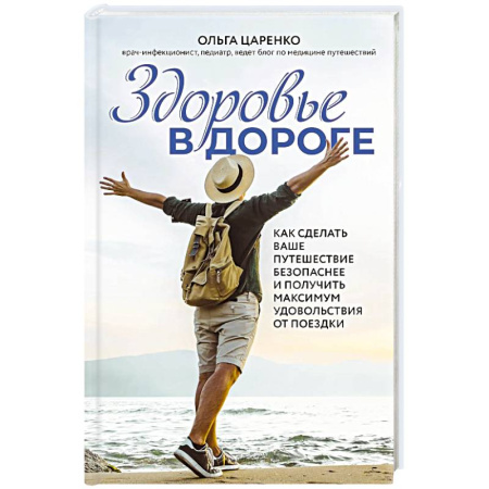 Заметки путешественника, книга Здоровье в дороге. Как сделать ваше путешествие безопаснее и получить максимум удовольствия от поездки купить по низкой цене
