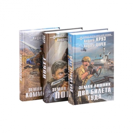 Боевая фантастика, книга Земля лишних: Побег. Коммерсант. Два билета туда (комплект из 3 книг) купить по низкой цене