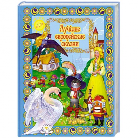 Книги, книга Лучшие европейские сказки купить по низкой цене