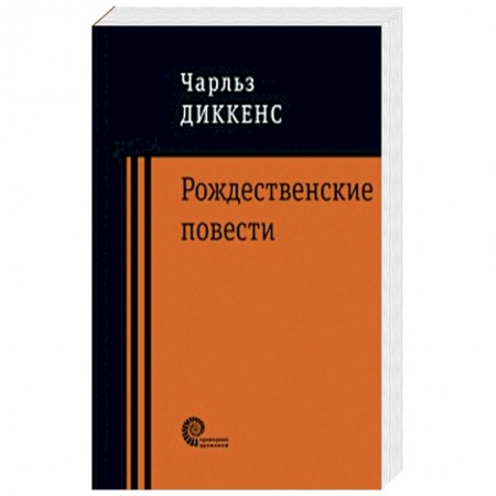 Зарубежная современная проза, книга Рождественские повести купить по низкой цене