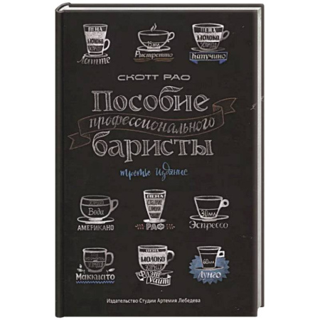 Чай. Кофе. Безалкогольные напитки, книга Пособие профессионального баристы купить по низкой цене