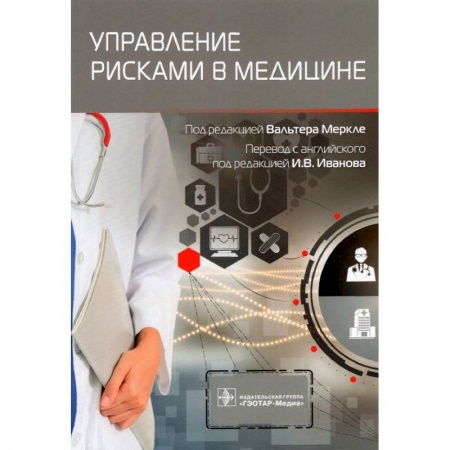 Медицинские энциклопедии и справочники, книга Управление рисками в медицине купить по низкой цене