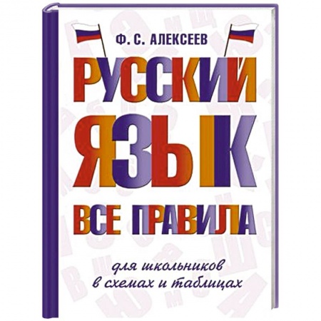 Словари, книга Русский язык. Все правила для школьников в схемах и таблицах купить по низкой цене