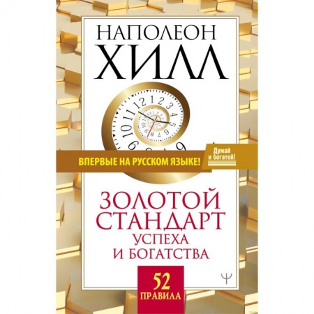 Психология, книга Золотой стандарт успеха и богатства. 52 правила. купить по низкой цене