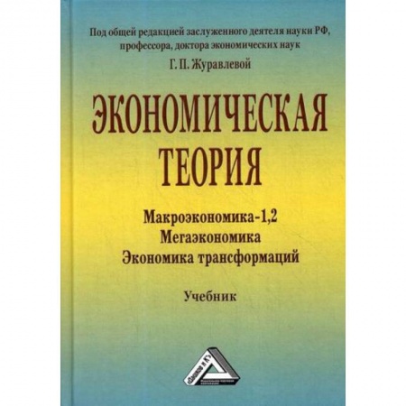 Теория экономики, книга Экономическая теория. Макроэкономика -1,2. Мегаэкономика. Экономика трансформаций купить по низкой цене