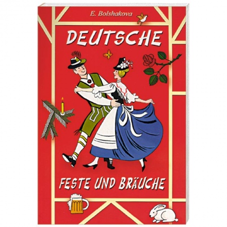 Книги, книга Немецкие праздники купить по низкой цене