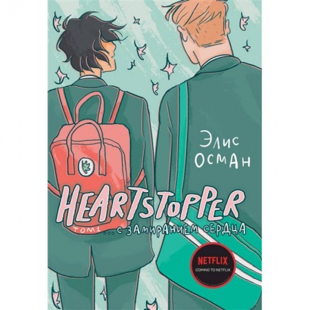 Комиксы. Манга, книга Heartstopper. С замиранием сердца. Том 1 купить по низкой цене