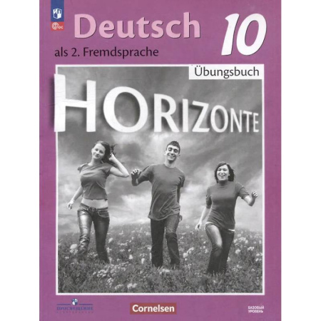 Учебники, самоучители, пособия, книга Немецкий язык. Второй иностранный язык. 10 класс. Базовый уровень. Тетрадь-тренажёр — фотографии купить по низкой цене