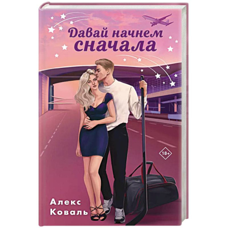 Отечественный любовный роман, книга Давай начнем сначала купить по низкой цене