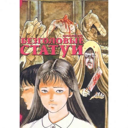 Комиксы. Манга, книга Безголовые статуи купить по низкой цене
