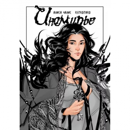 Комиксы. Манга, книга Иномирье. Том 1 купить по низкой цене